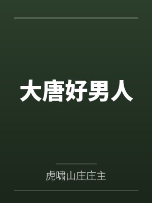 纨绔娘子出名门封面