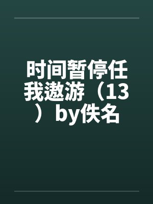 蝉鸣依旧，只是不见故人封面