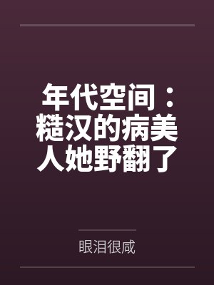 妻子和其他修士做我们就能变强：玄牝修仙系统封面