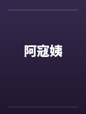 天道图书馆2天命永恒封面