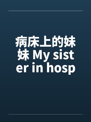 《结婚第2天丈夫就陪女发小去自驾游》封面
