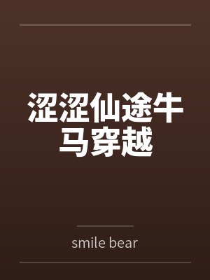涩涩仙途牛马穿越封面