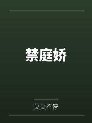 禁庭娇讲的什么封面