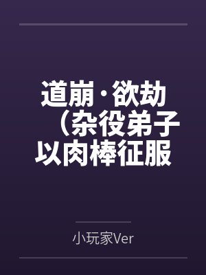 道崩·欲劫(杂役弟子以肉棒征服宗主夫人母女三代的逆天修仙路)封面