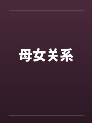 [综漫] 只会由良由良的我，能活着继承禅院家吗封面