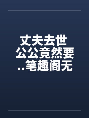 仙子寻乐记封面