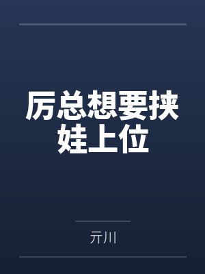 夺娇记美人乔孟云壑封面