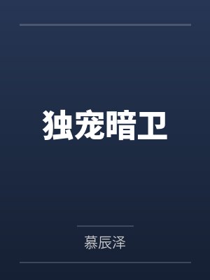 独宠暗卫封面