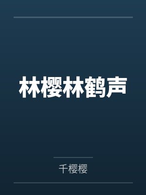 斗罗:蓝银双生,唐三敬我如父封面