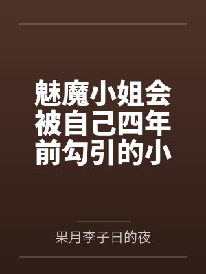 她的竹马有点甜封面