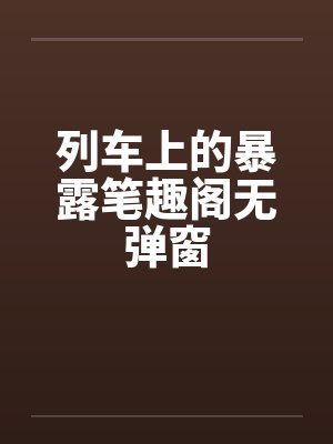 带着碧蓝航线系统穿越末世封面