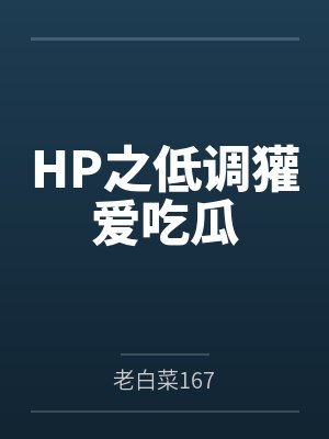 HP之低调獾爱吃瓜封面
