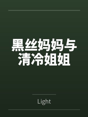 黑丝妈妈与清冷姐姐封面