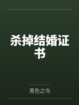 杀掉结婚证书封面