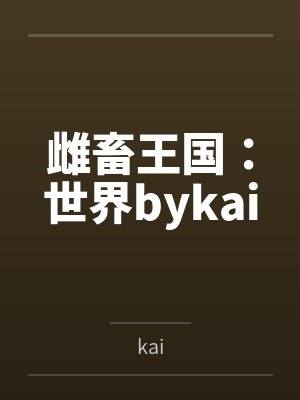 师父刀我的那一夜封面
