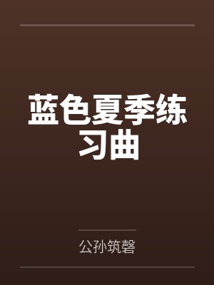 蓝色夏季练习曲封面