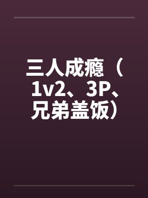 宋嘉豫陈恪州谁说我要回头封面