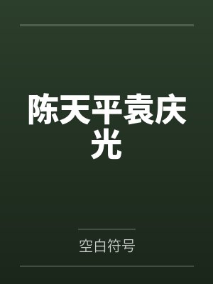 旷世神仙全文免费阅读封面