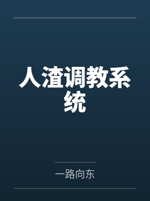 人渣调教系统笔趣阁无弹窗封面