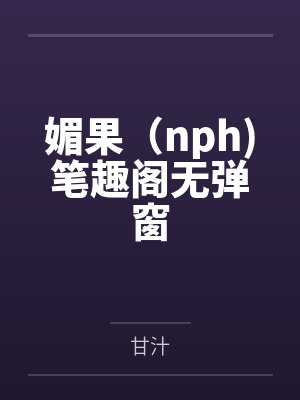 替身上位攻略封面