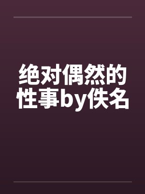 苏婉清林皓小说封面