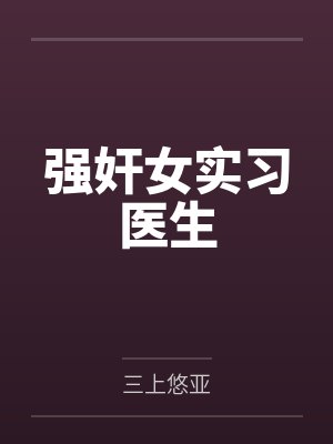 强奸女实习医生封面