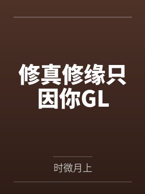 修真修缘只因你GL封面