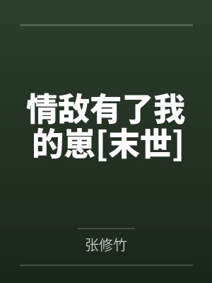 情敌有了我的崽[末世]封面