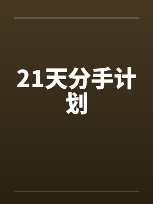 21天分手计划封面