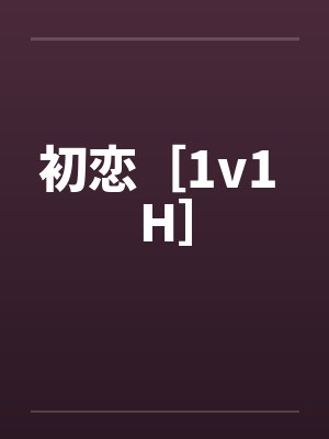 初恋［1v1 H］笔趣阁无弹窗封面