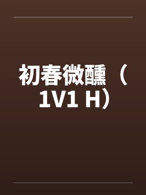 初春微醺(1V1 H)by佚名封面
