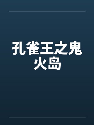 孔雀王之鬼火岛笔趣阁无弹窗封面