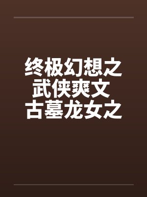终极幻想之武侠爽文 古墓龙女之师徒练春功封面