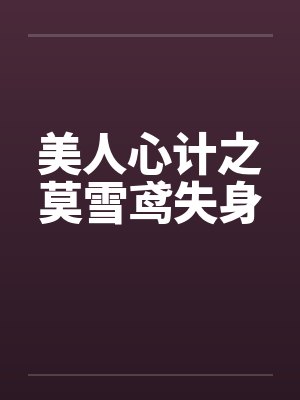 美人心计里面莫雪鸢出嫁小说封面