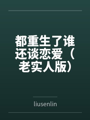 都重生了谁还谈恋爱（老实人版）byliusenlin封面
