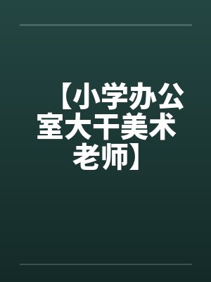 【小学办公室大干美术老师】笔趣阁无弹窗封面