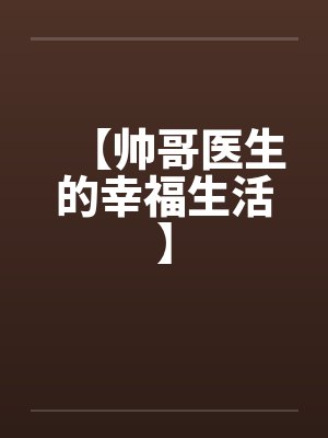 【帅哥医生的幸福生活】封面