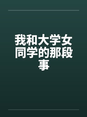 我和大学女同学的那段事封面
