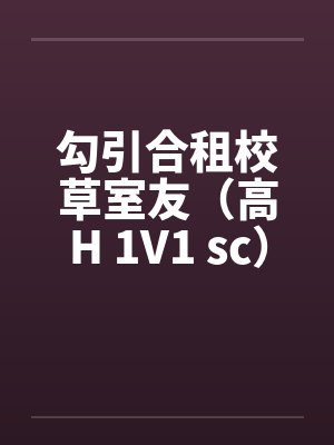 勾引合租校草室友（高H 1V1 sc）by佚名封面
