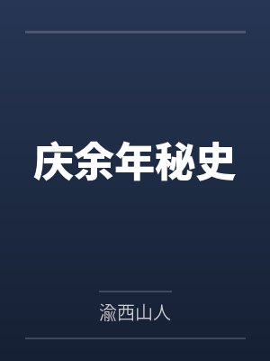 庆余年秘史by渝西山人封面