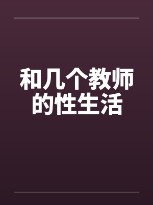 和几个教师的性生活by佚名封面