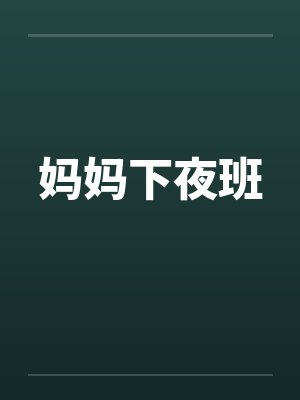 妈妈下夜班笔趣阁无弹窗封面