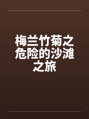 梅兰竹菊之危险的沙滩之旅by佚名笔趣阁无弹窗封面