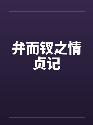 弁而钗之情贞记by佚名笔趣阁无弹窗封面