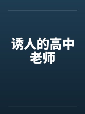 诱人的高中老师封面