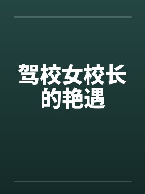 驾校女校长的艳遇by佚名笔趣阁无弹窗封面