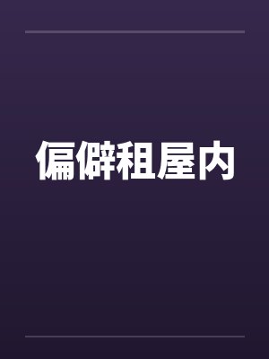 偏僻租屋内封面