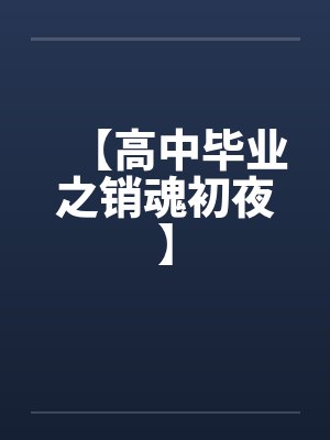 【高中毕业之销魂初夜】笔趣阁无弹窗封面