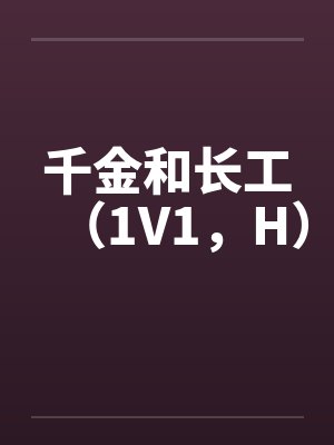 千金和长工（1V1，H）封面