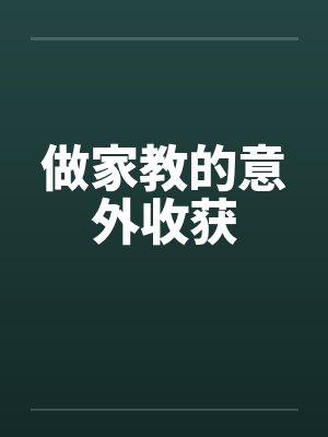 做家教的意外收获封面
